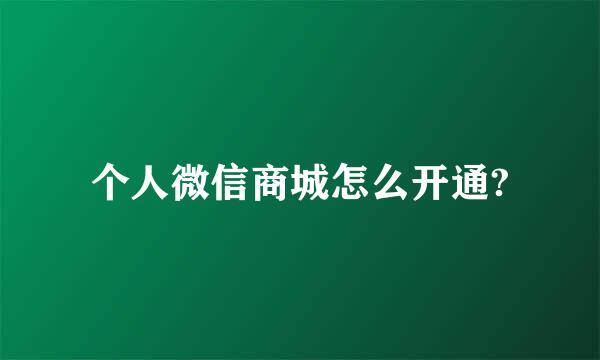 个人微信商城怎么开通?