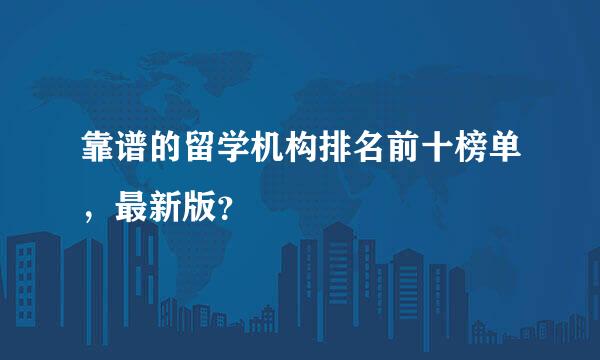 靠谱的留学机构排名前十榜单，最新版？