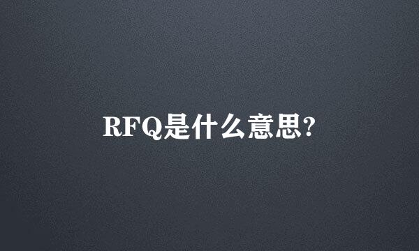 RFQ是什么意思?