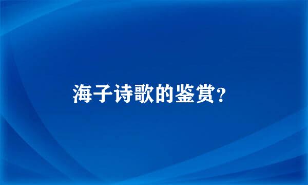 海子诗歌的鉴赏？