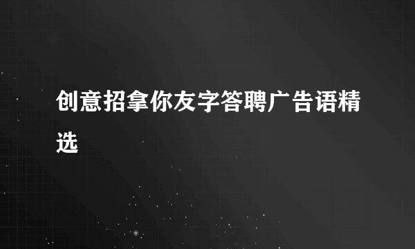 创意招拿你友字答聘广告语精选