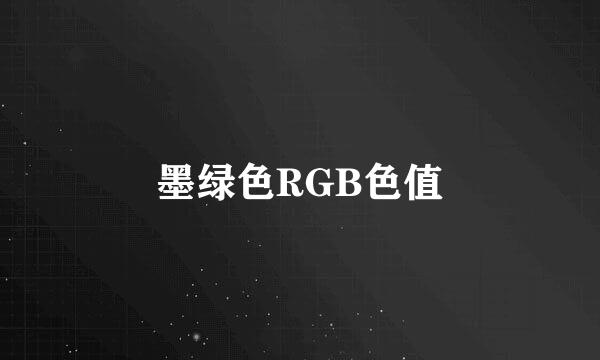 墨绿色RGB色值