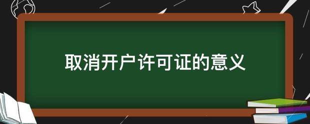 取消开户许可证的打意义