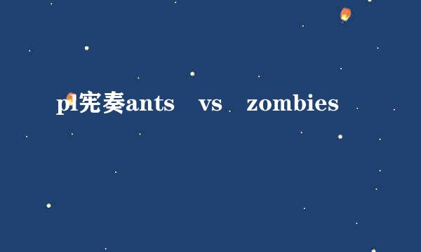 pl宪奏ants vs zombies