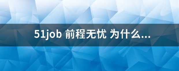 51job 前程无忧