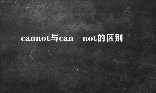 cannot与can not的区别