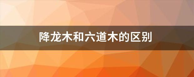 降龙木和六道木的区别