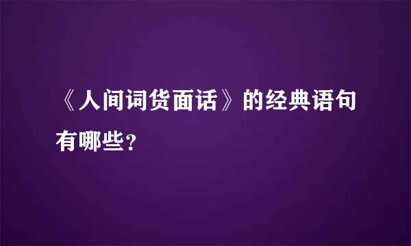 《人间词货面话》的经典语句有哪些？