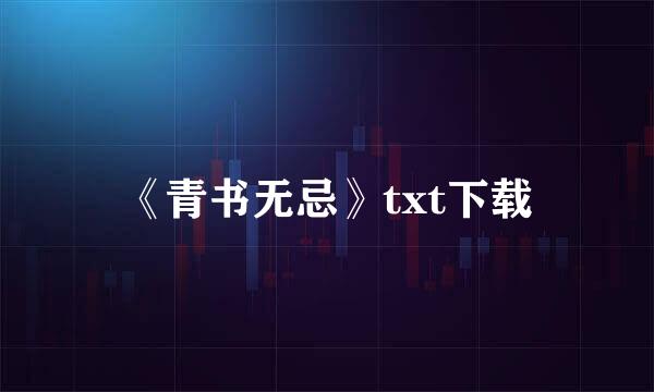 《青书无忌》txt下载