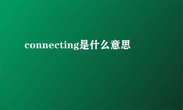 connecting是什么意思