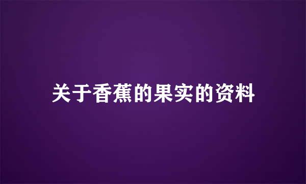 关于香蕉的果实的资料