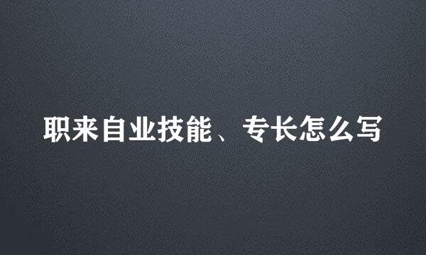 职来自业技能、专长怎么写