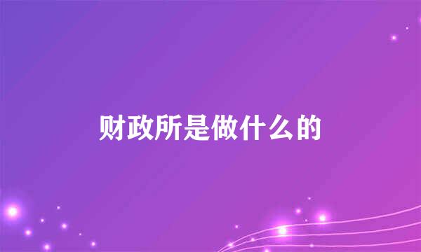 财政所是做什么的