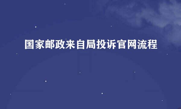 国家邮政来自局投诉官网流程