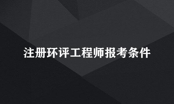 注册环评工程师报考条件