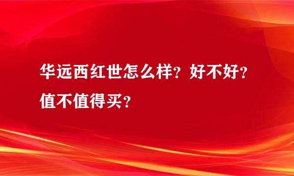 华远西红世怎么样？好不好？值不值得买？