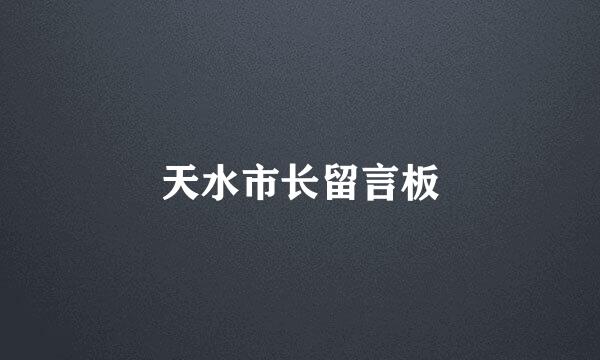 天水市长留言板