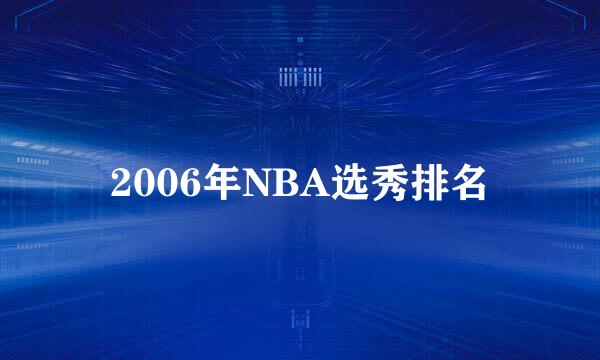 2006年NBA选秀排名