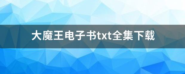 大魔王电子书txt全集下载