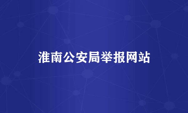 淮南公安局举报网站