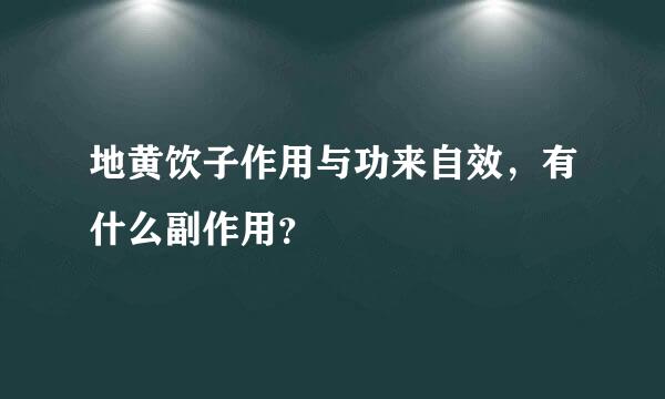 地黄饮子作用与功来自效，有什么副作用？