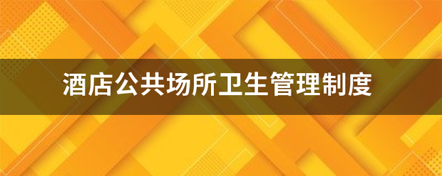 酒店公共场所卫生管理制度