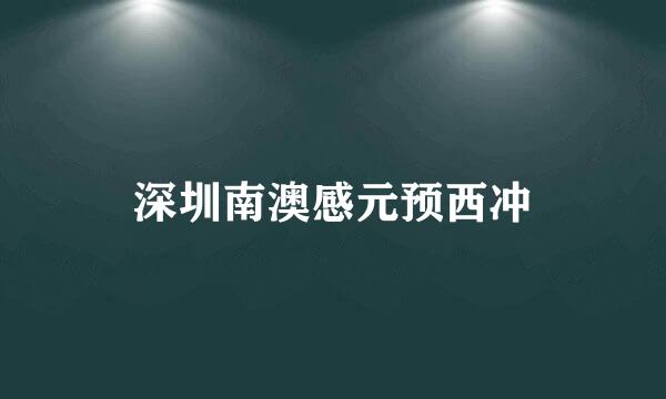 深圳南澳感元预西冲