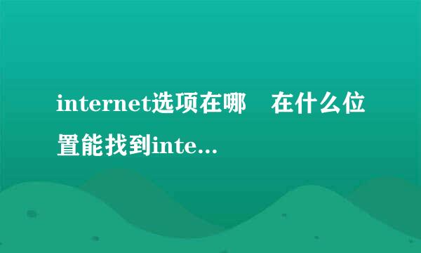 internet选项在哪 在什么位置能找到internet选项