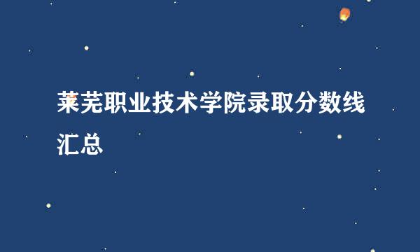 莱芜职业技术学院录取分数线汇总