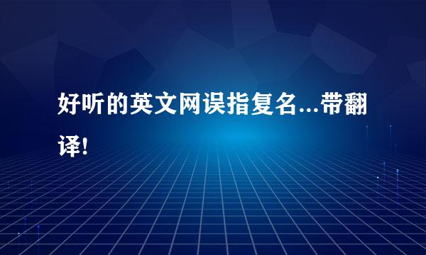 好听的英文网误指复名...带翻译!