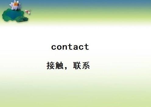 contact用法