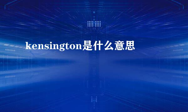 kensington是什么意思