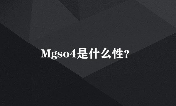 Mgso4是什么性？