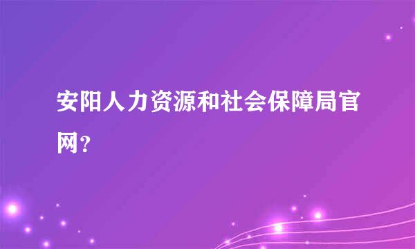 安阳人力资源和社会保障局官网？