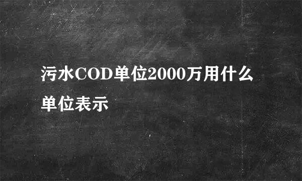 污水COD单位2000万用什么单位表示