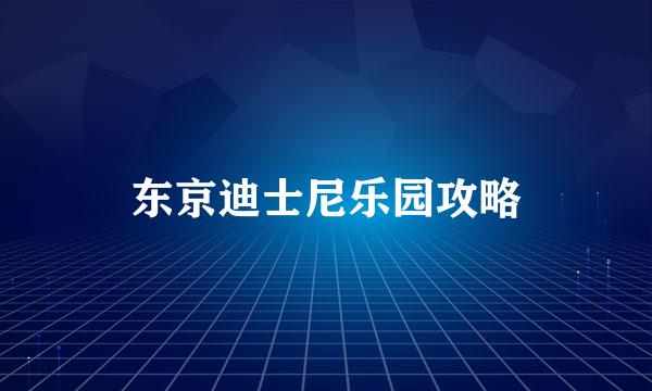 东京迪士尼乐园攻略