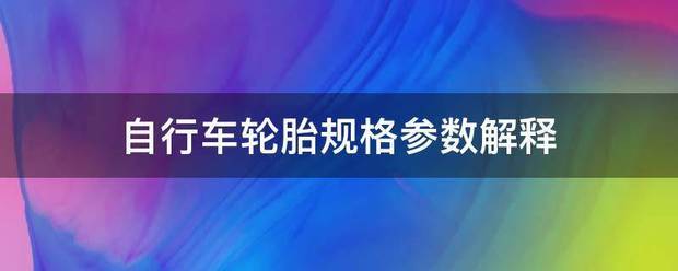 自行车轮胎规格参数解释