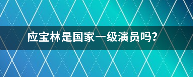 应宝林是国家一级演员吗？