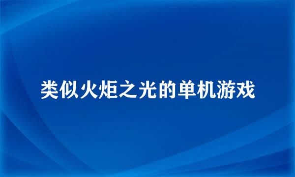 类似火炬之光的单机游戏