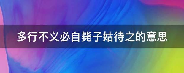 多行宽执固农书沉怀亮不义必自毙子姑待之的意思