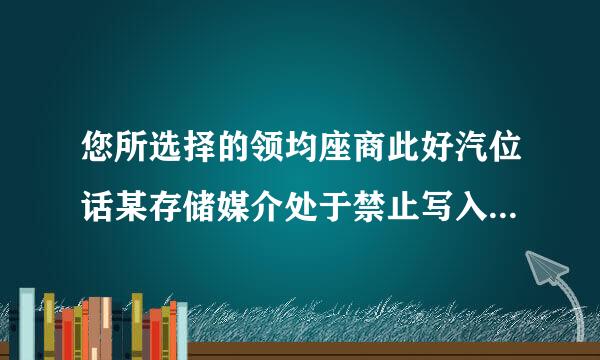 您所选择的领均座商此好汽位话某存储媒介处于禁止写入状态?sd卡无法格式化?