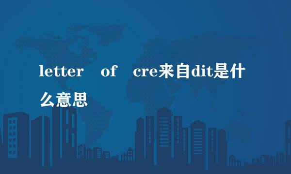 letter of cre来自dit是什么意思