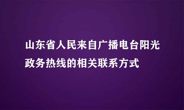 山东省人民来自广播电台阳光政务热线的相关联系方式