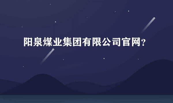 阳泉煤业集团有限公司官网？