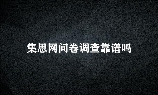 集思网问卷调查靠谱吗