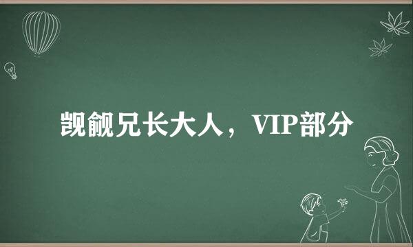 觊觎兄长大人，VIP部分