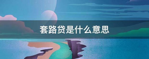 套路贷是什么意思