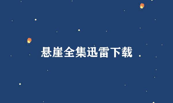 悬崖全集迅雷下载