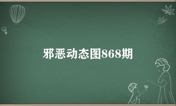 邪恶动态图868期