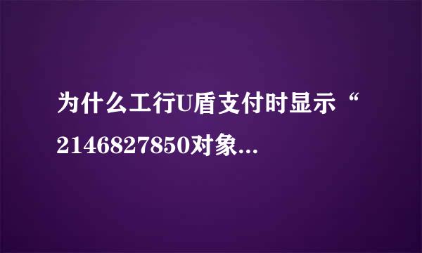 为什么工行U盾支付时显示“2146827850对象不支持此属性或方法 ”